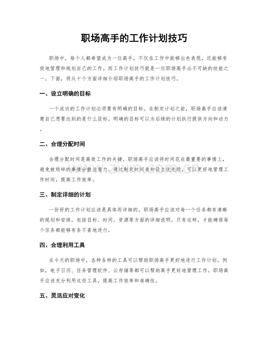 职场高手的工作计划技巧.docx_第1页