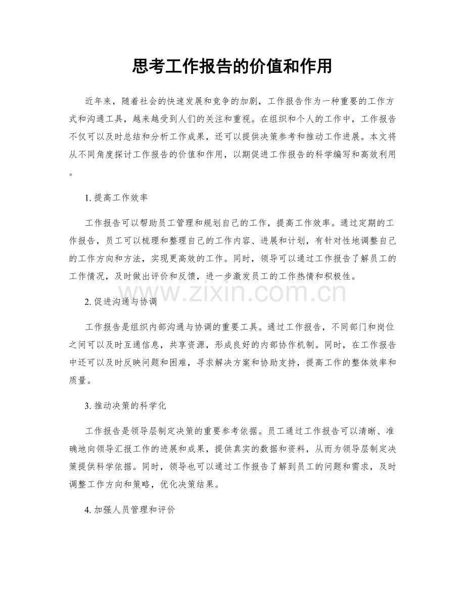 思考工作报告的价值和作用.docx_第1页