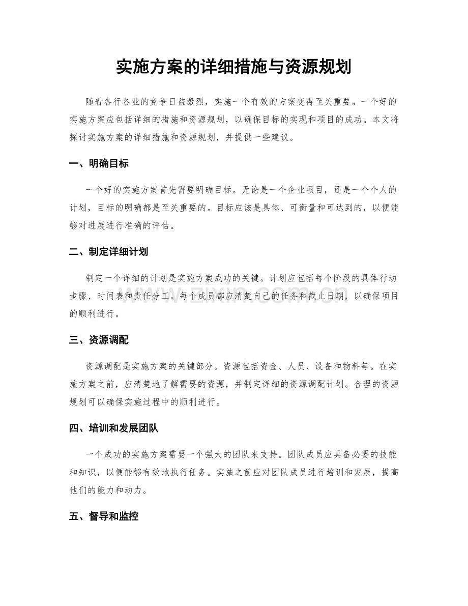 实施方案的详细措施与资源规划.docx_第1页