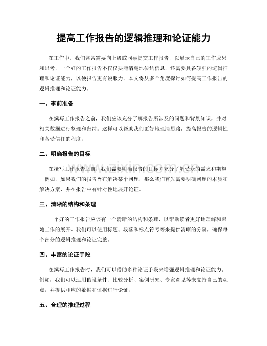 提高工作报告的逻辑推理和论证能力.docx_第1页