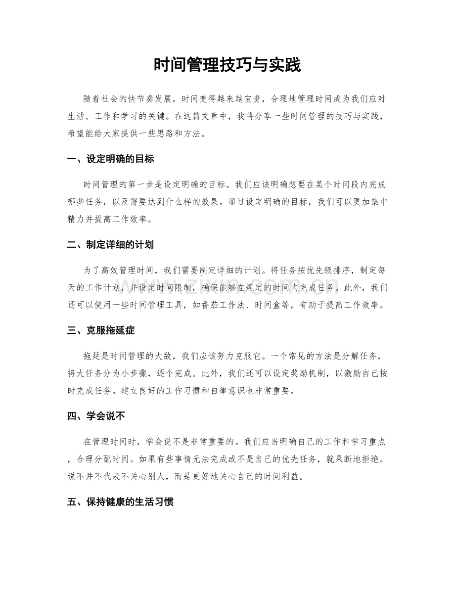 时间管理技巧与实践.docx_第1页