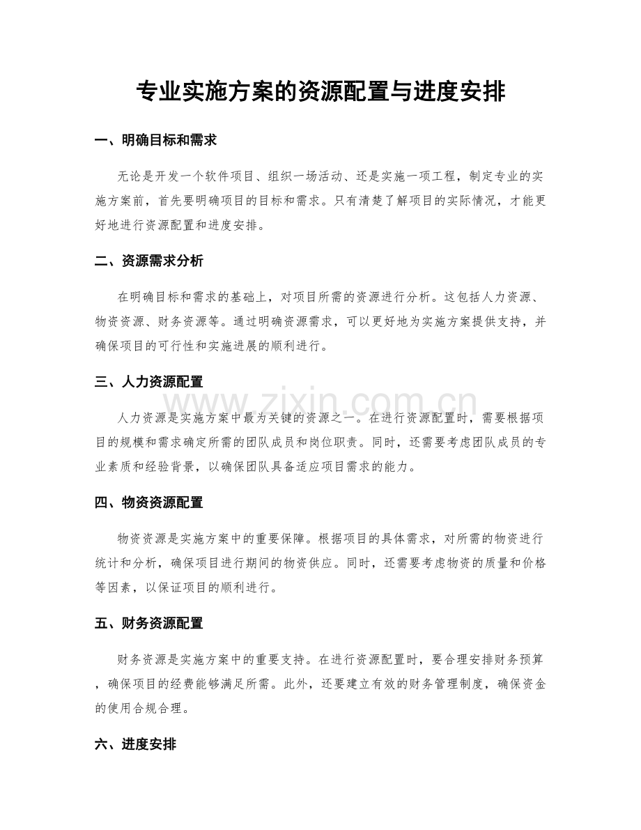 专业实施方案的资源配置与进度安排.docx_第1页