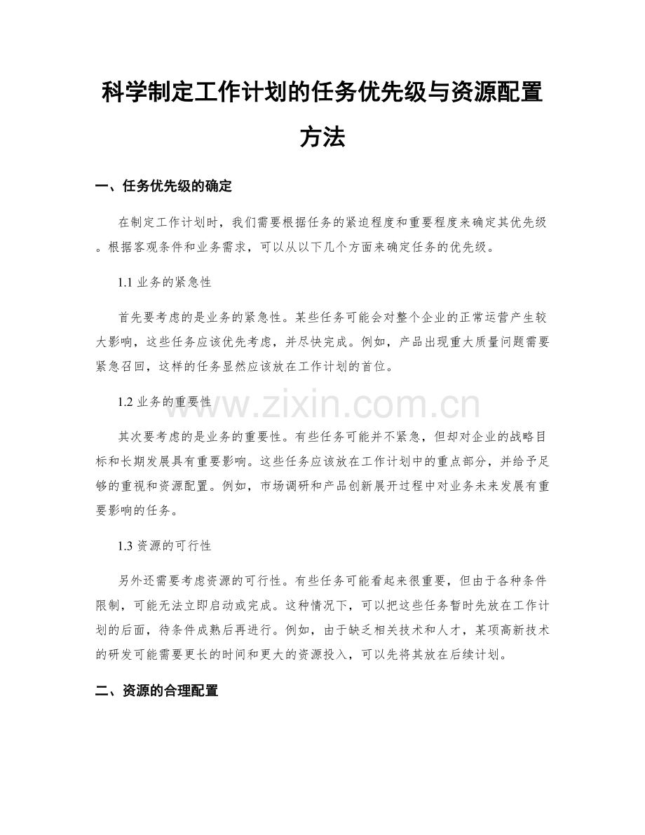 科学制定工作计划的任务优先级与资源配置方法.docx_第1页