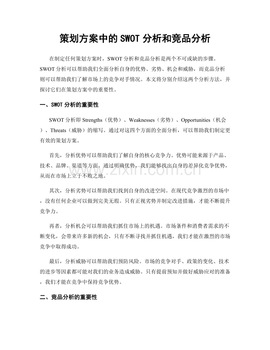 策划方案中的SWOT分析和竞品分析.docx_第1页