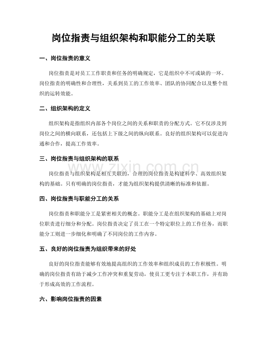 岗位职责与组织架构和职能分工的关联.docx_第1页