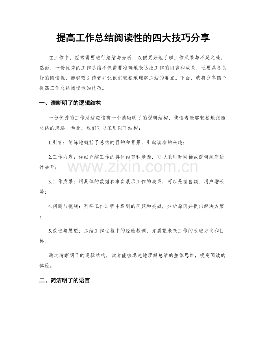 提高工作总结阅读性的四大技巧分享.docx_第1页