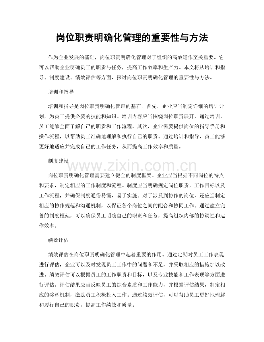 岗位职责明确化管理的重要性与方法.docx_第1页