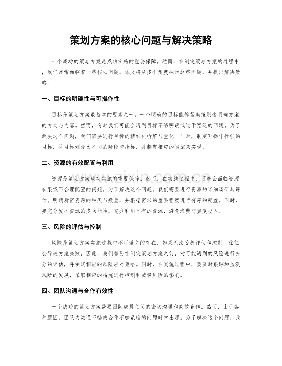 策划方案的核心问题与解决策略.docx_第1页