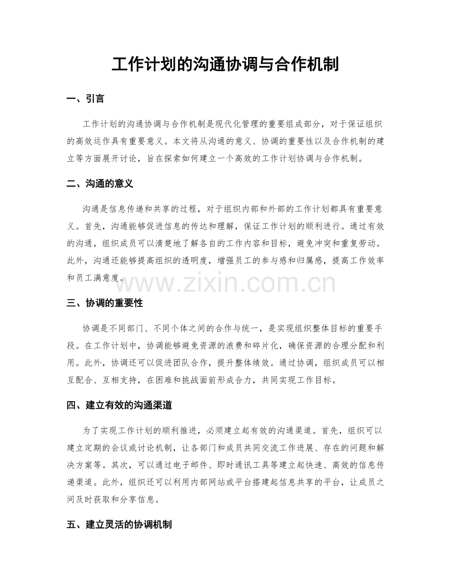 工作计划的沟通协调与合作机制.docx_第1页