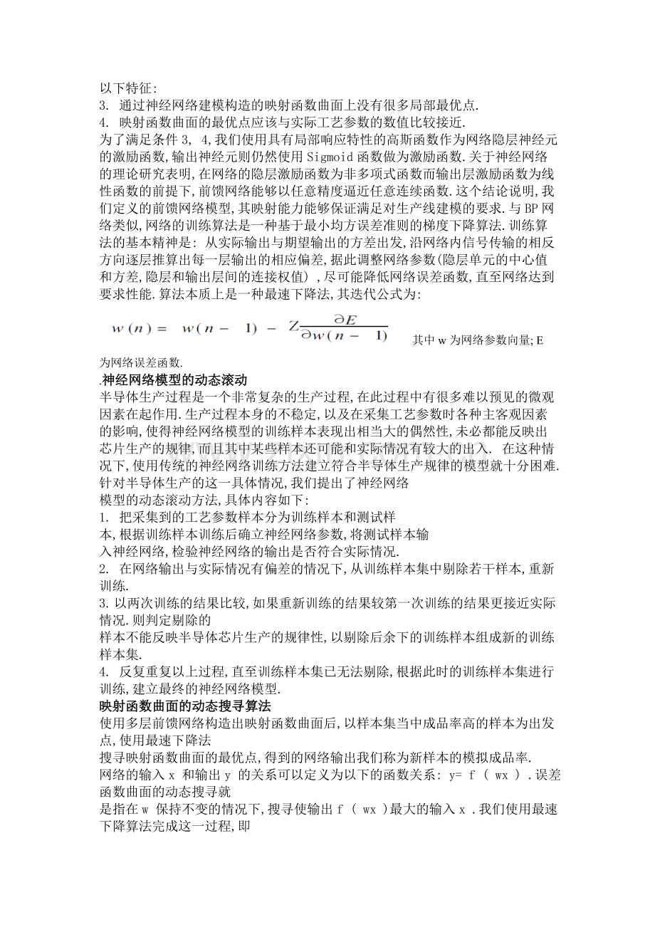 基于神经网络方法的半导体生产工艺优化.doc_第3页