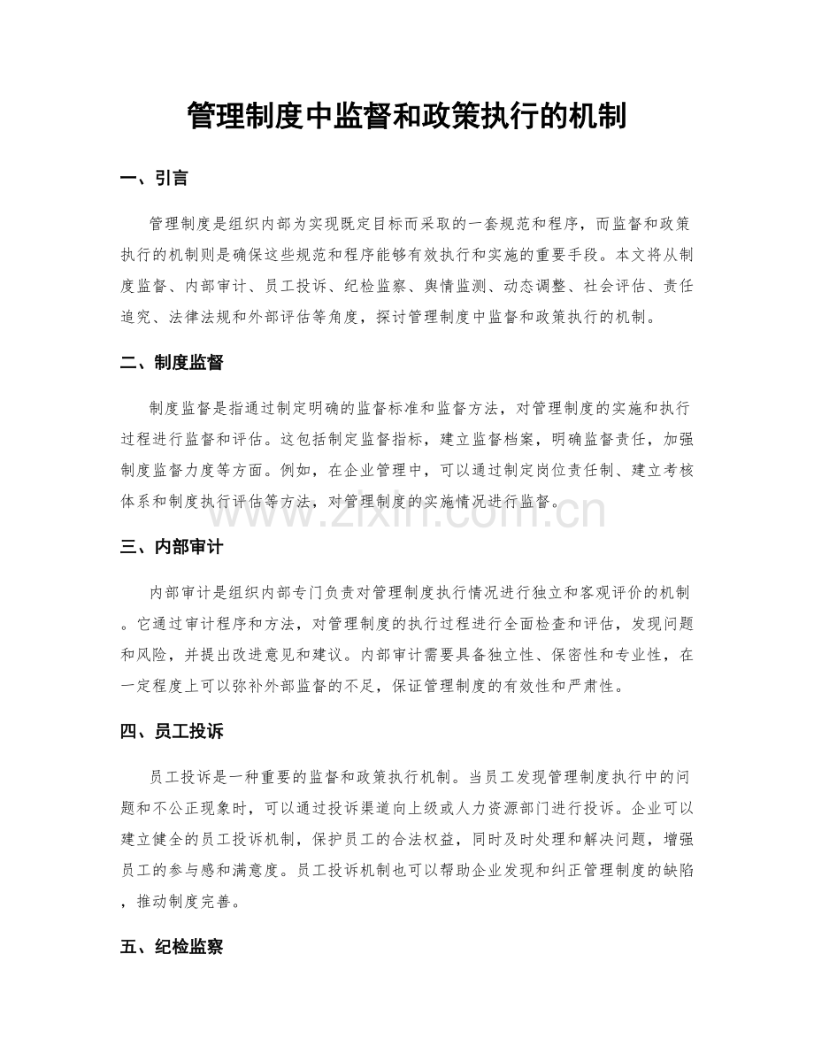 管理制度中监督和政策执行的机制.docx_第1页