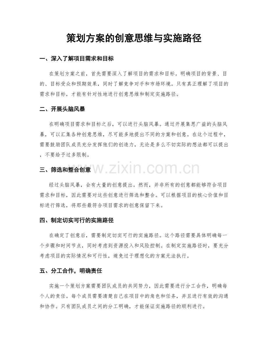 策划方案的创意思维与实施路径.docx_第1页