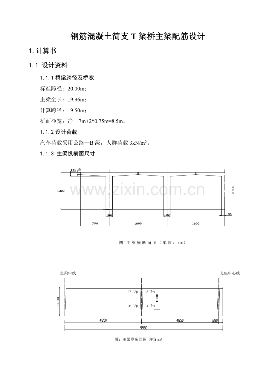 钢筋混凝土简支T梁桥主梁配筋设上传.docx_第1页