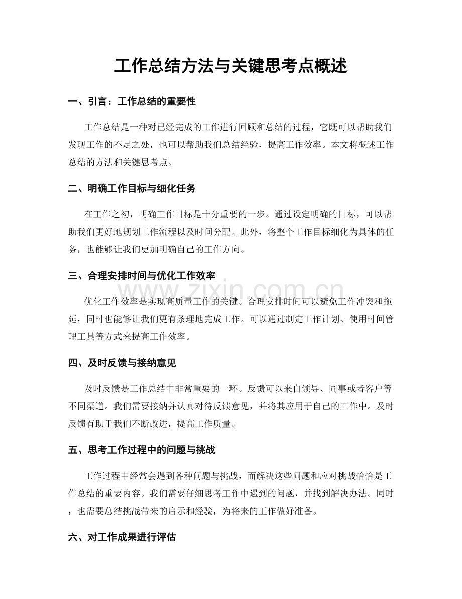 工作总结方法与关键思考点概述.docx_第1页