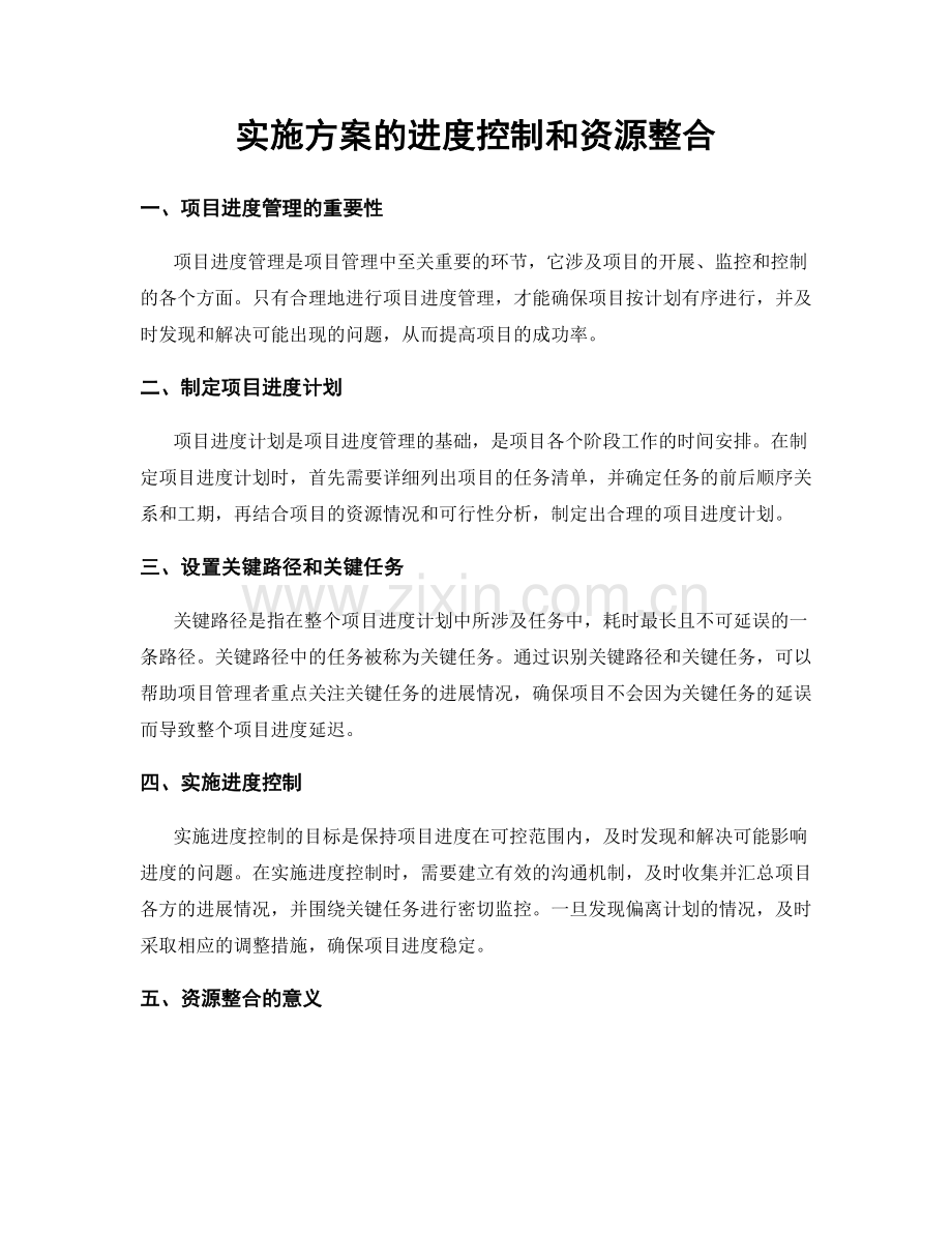 实施方案的进度控制和资源整合.docx_第1页