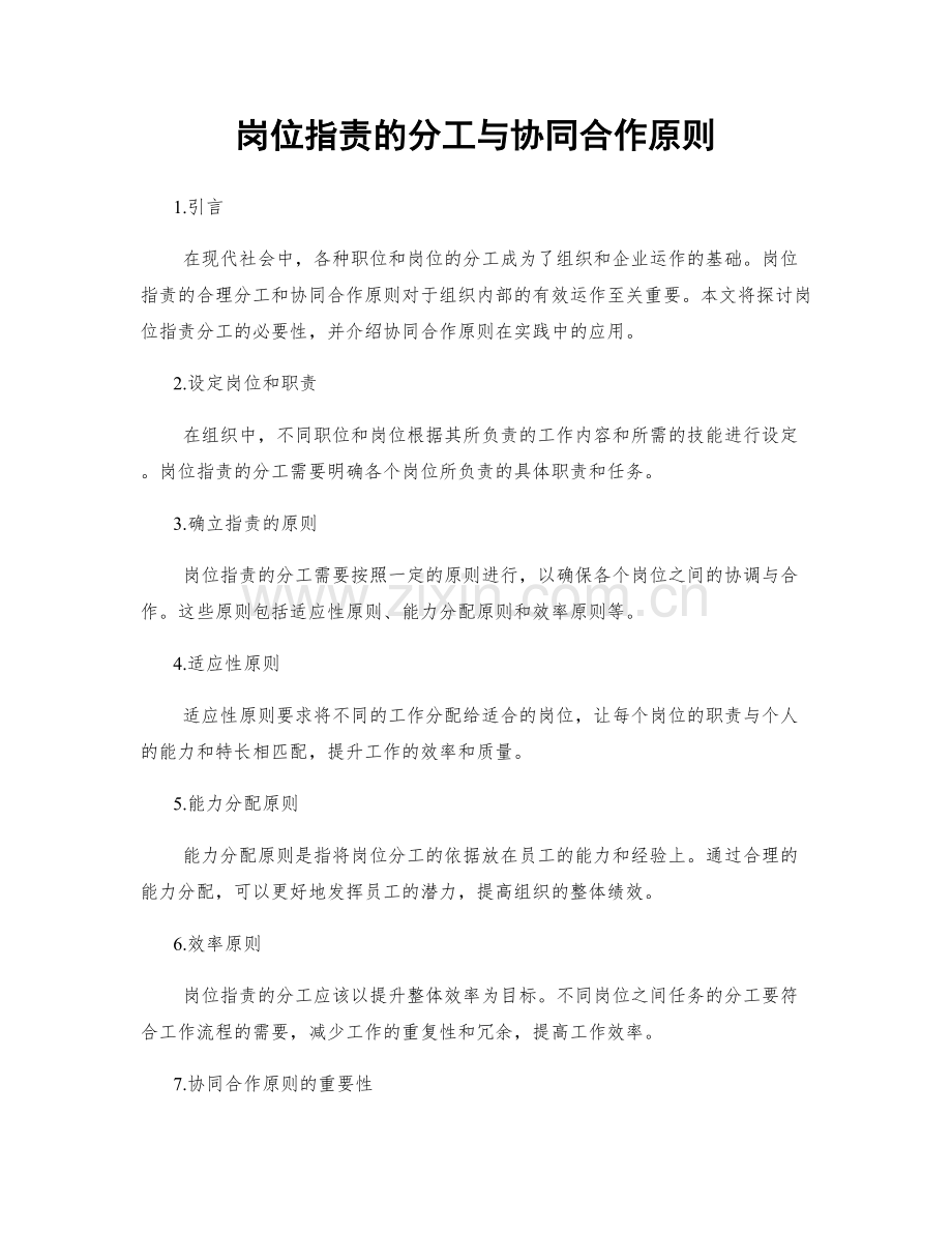 岗位职责的分工与协同合作原则.docx_第1页