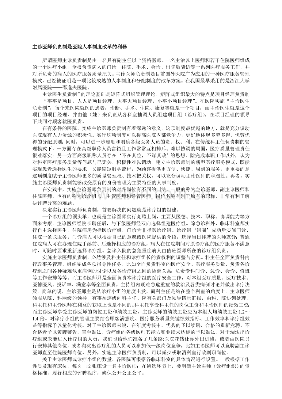 主诊医师负责制是医院人事制度改革的利器.doc_第1页