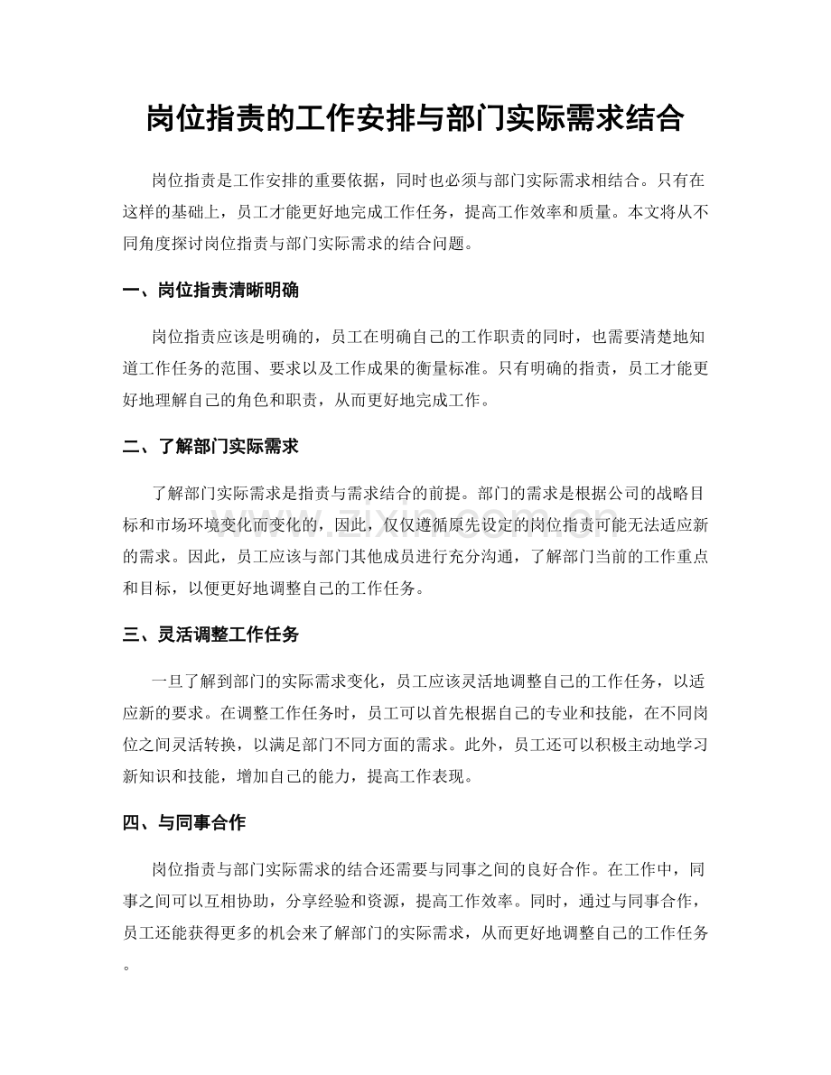 岗位职责的工作安排与部门实际需求结合.docx_第1页