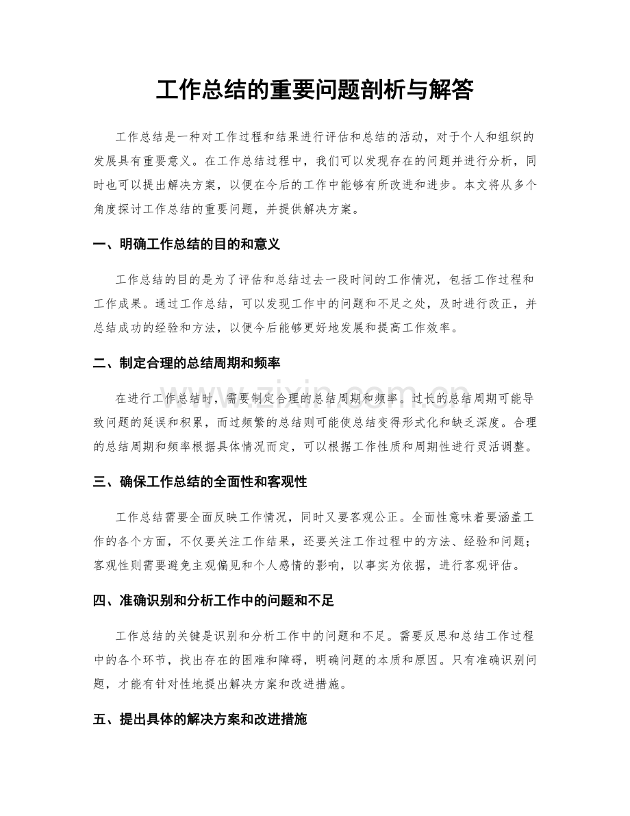 工作总结的重要问题剖析与解答.docx_第1页