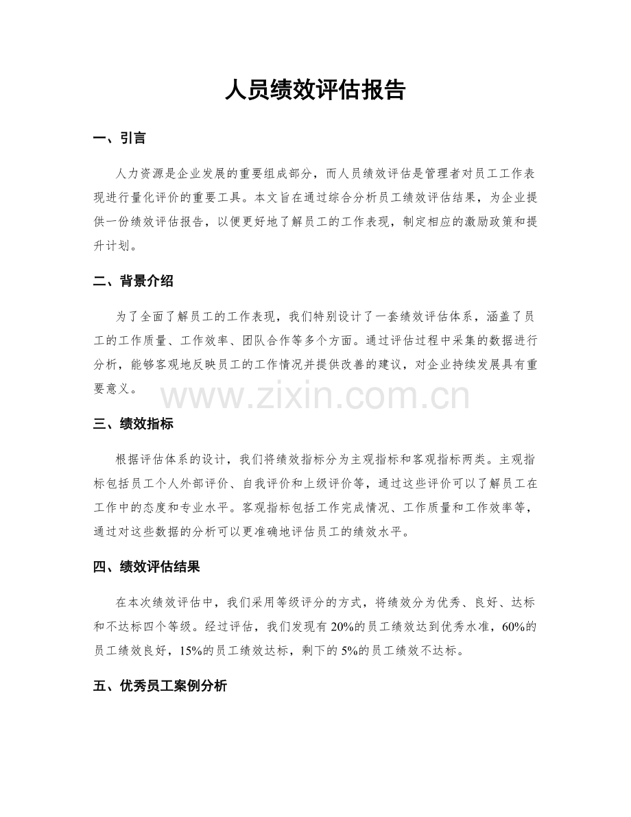 人员绩效评估报告.docx_第1页