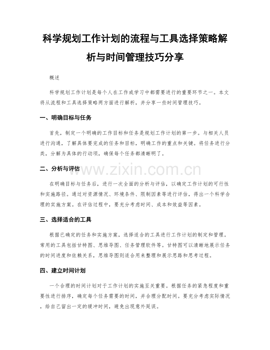 科学规划工作计划的流程与工具选择策略解析与时间管理技巧分享.docx_第1页