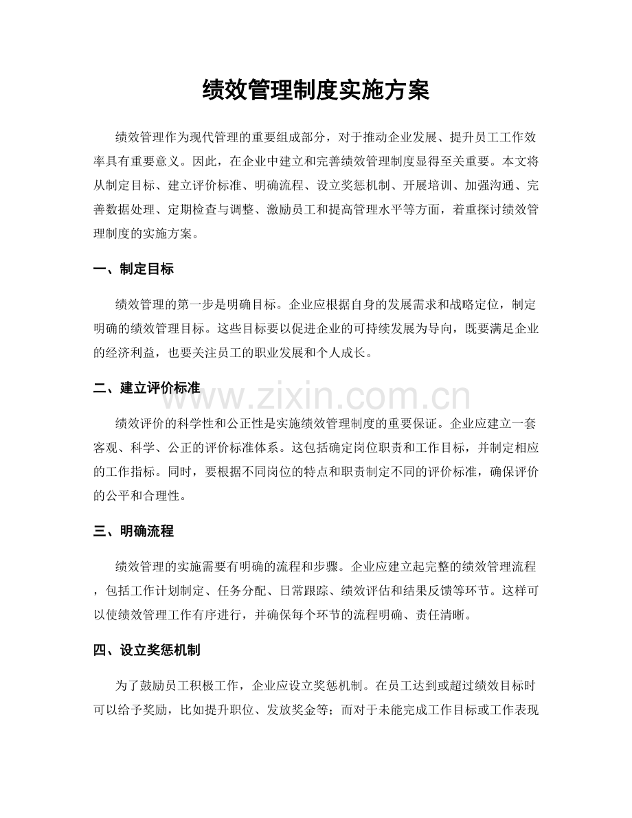 绩效管理制度实施方案.docx_第1页