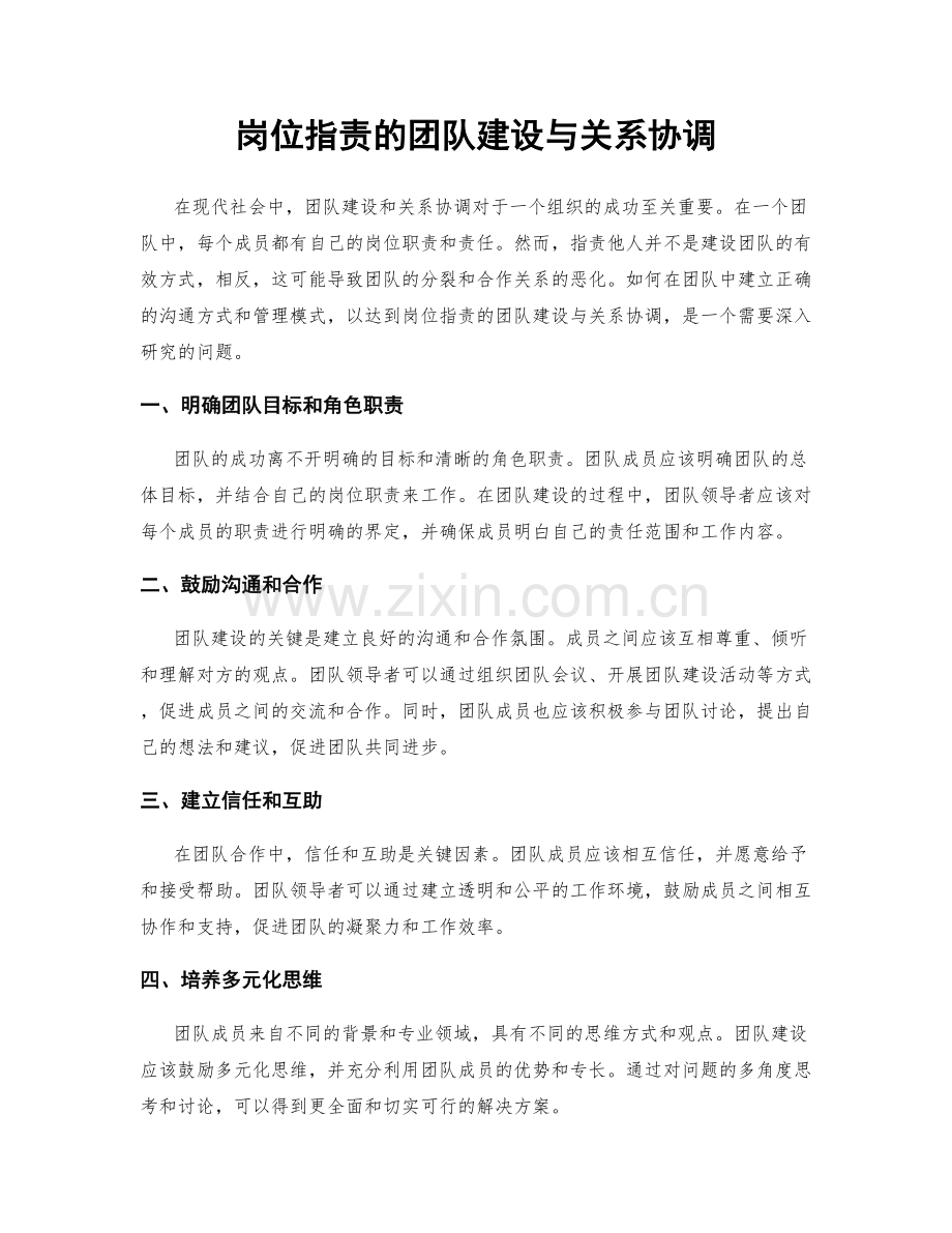 岗位职责的团队建设与关系协调.docx_第1页