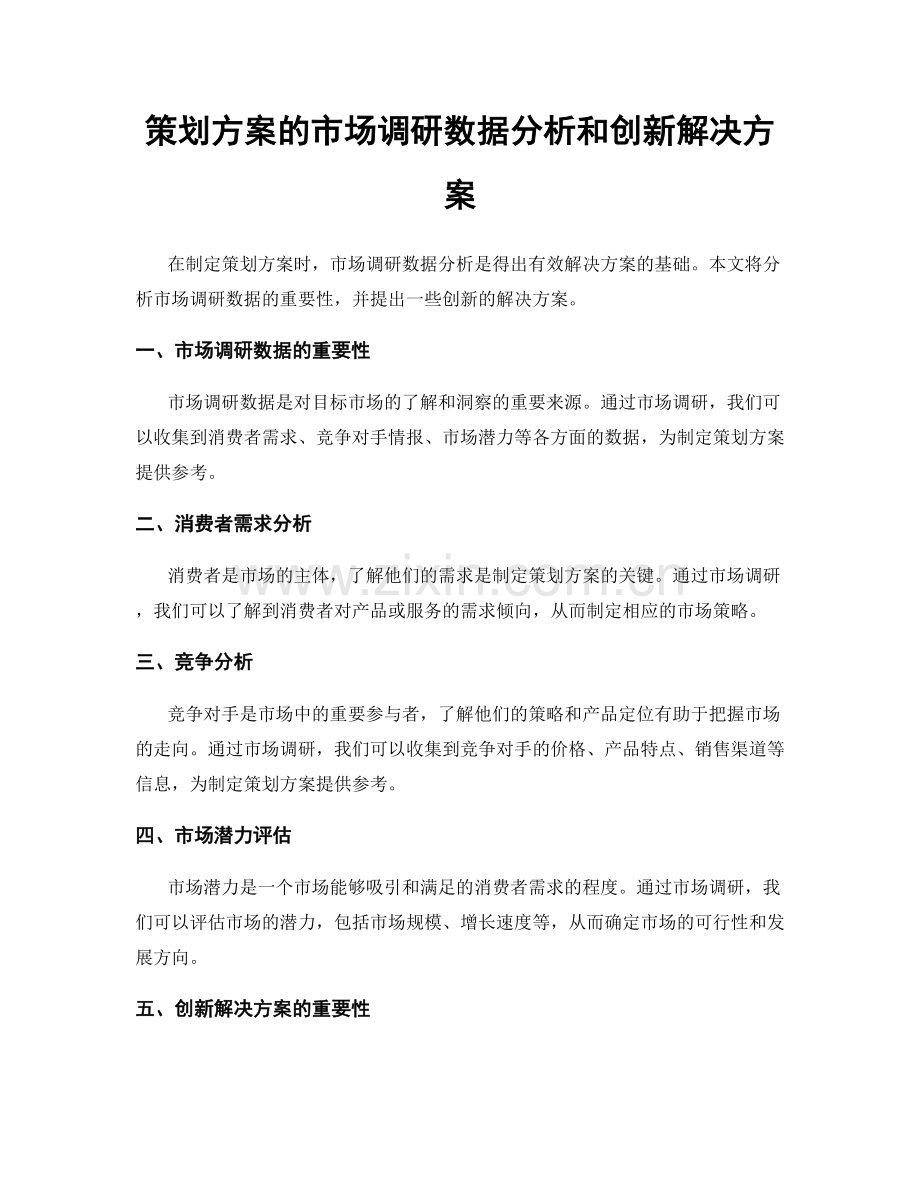 策划方案的市场调研数据分析和创新解决方案.docx_第1页