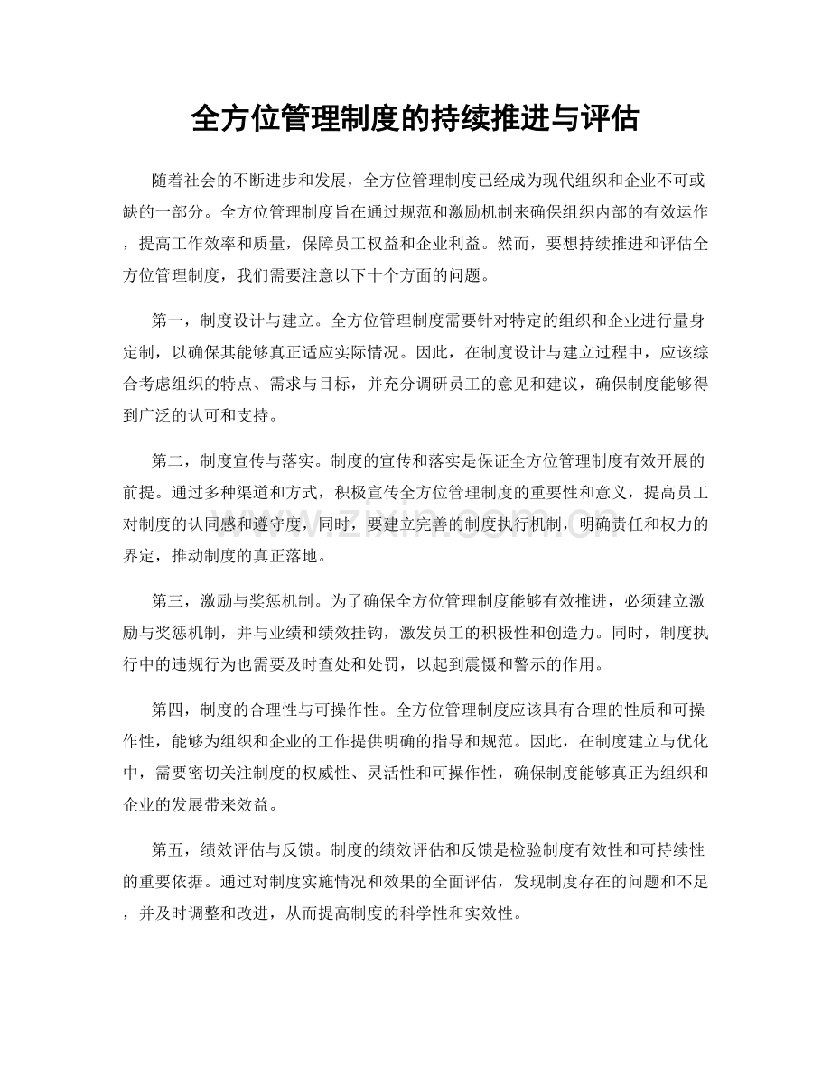 全方位管理制度的持续推进与评估.docx_第1页