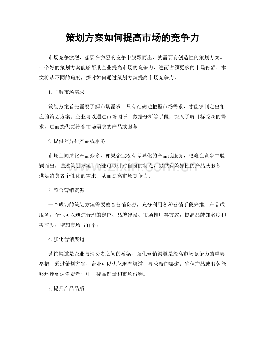 策划方案如何提高市场的竞争力.docx_第1页