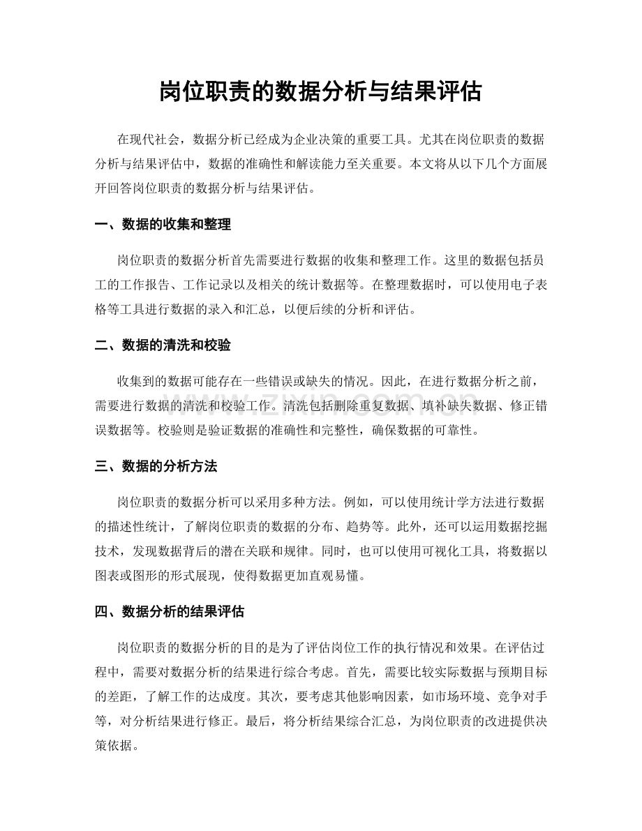 岗位职责的数据分析与结果评估.docx_第1页