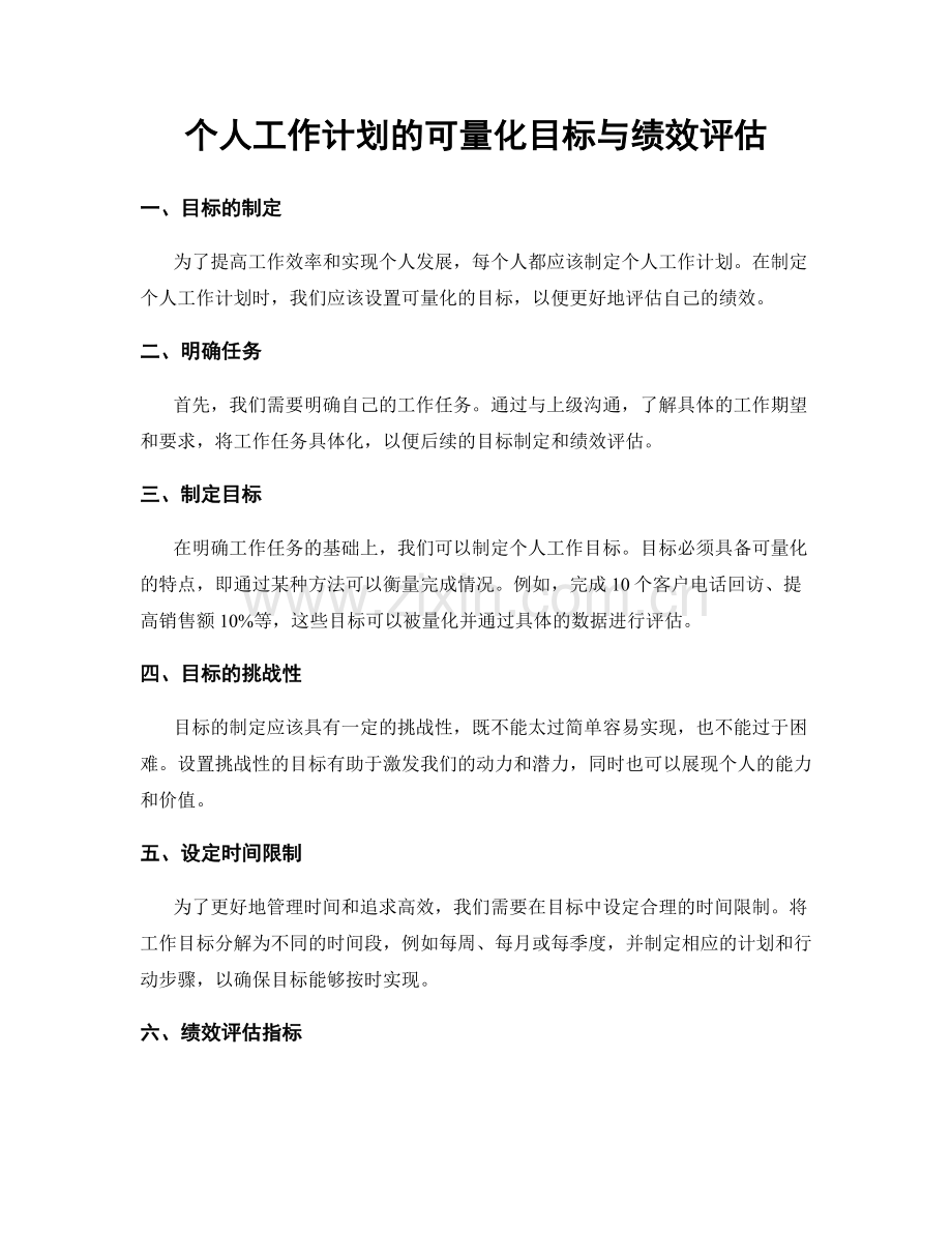 个人工作计划的可量化目标与绩效评估.docx_第1页