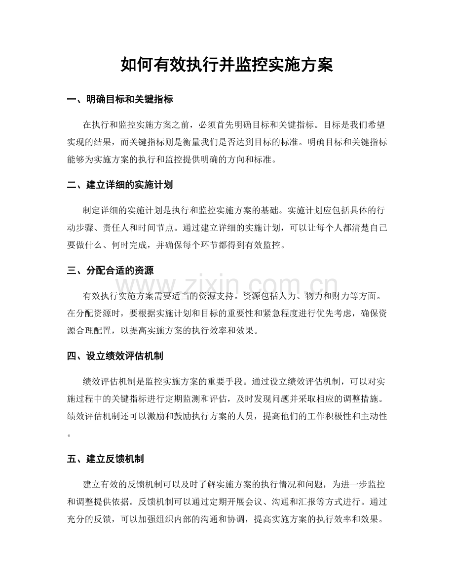 如何有效执行并监控实施方案.docx_第1页