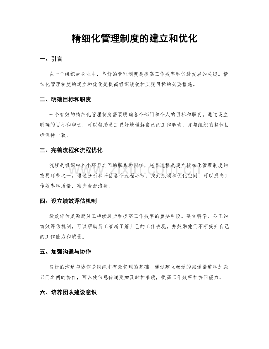 精细化管理制度的建立和优化.docx_第1页