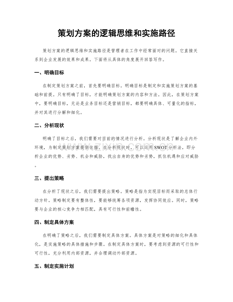 策划方案的逻辑思维和实施路径.docx_第1页