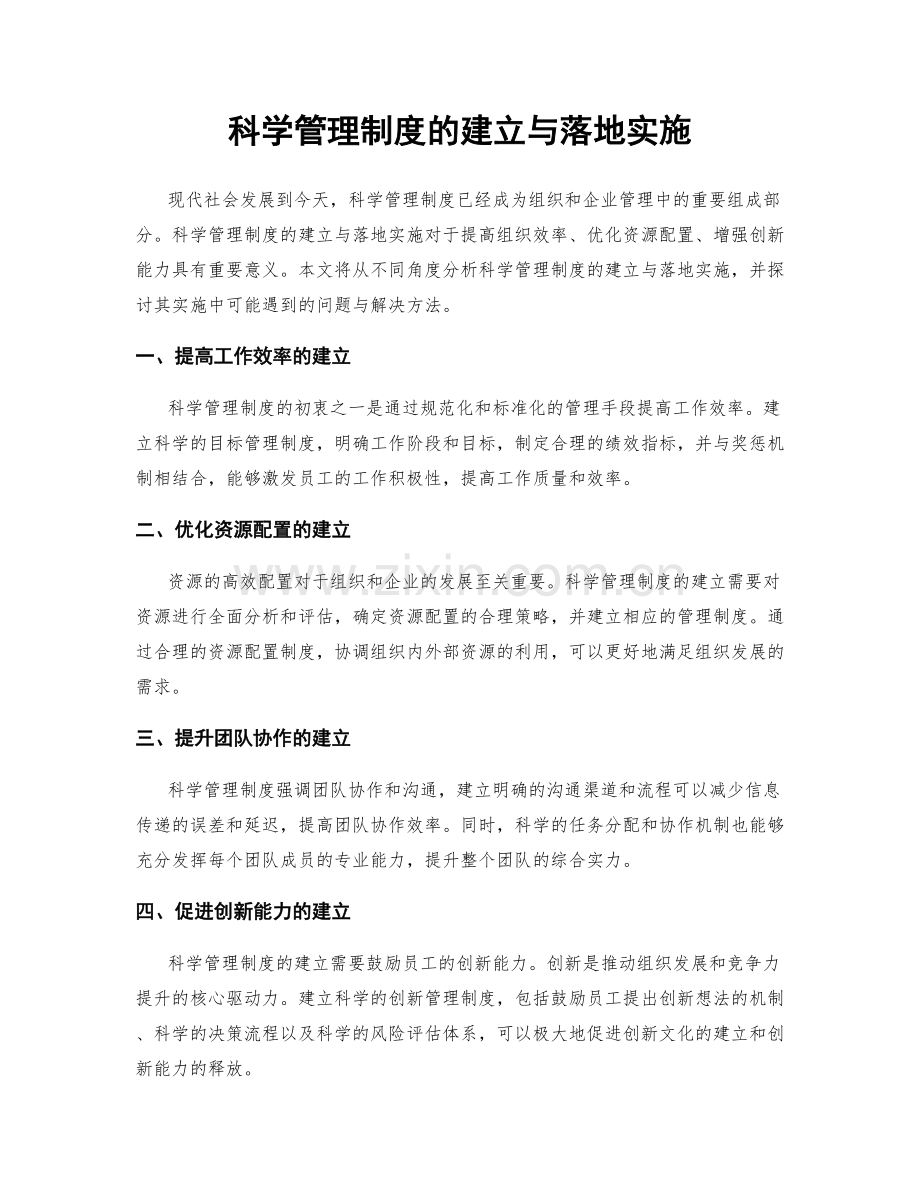 科学管理制度的建立与落地实施.docx_第1页