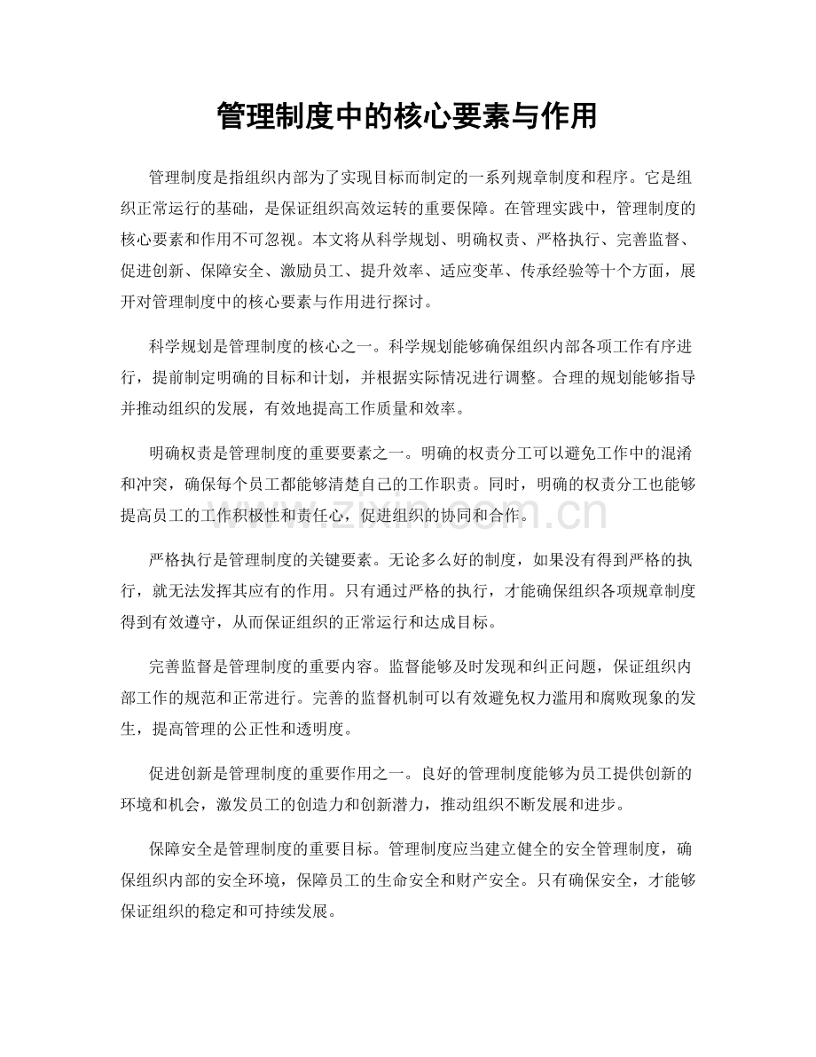 管理制度中的核心要素与作用.docx_第1页