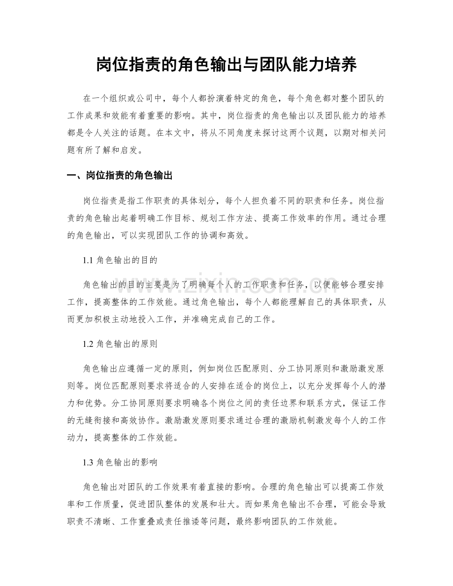 岗位职责的角色输出与团队能力培养.docx_第1页