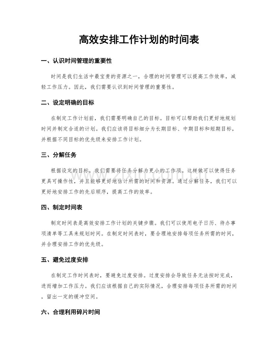 高效安排工作计划的时间表.docx_第1页