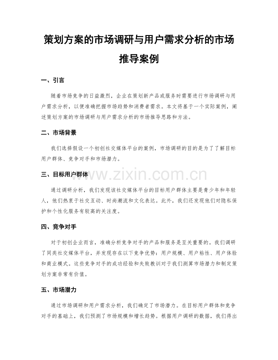 策划方案的市场调研与用户需求分析的市场推导案例.docx_第1页