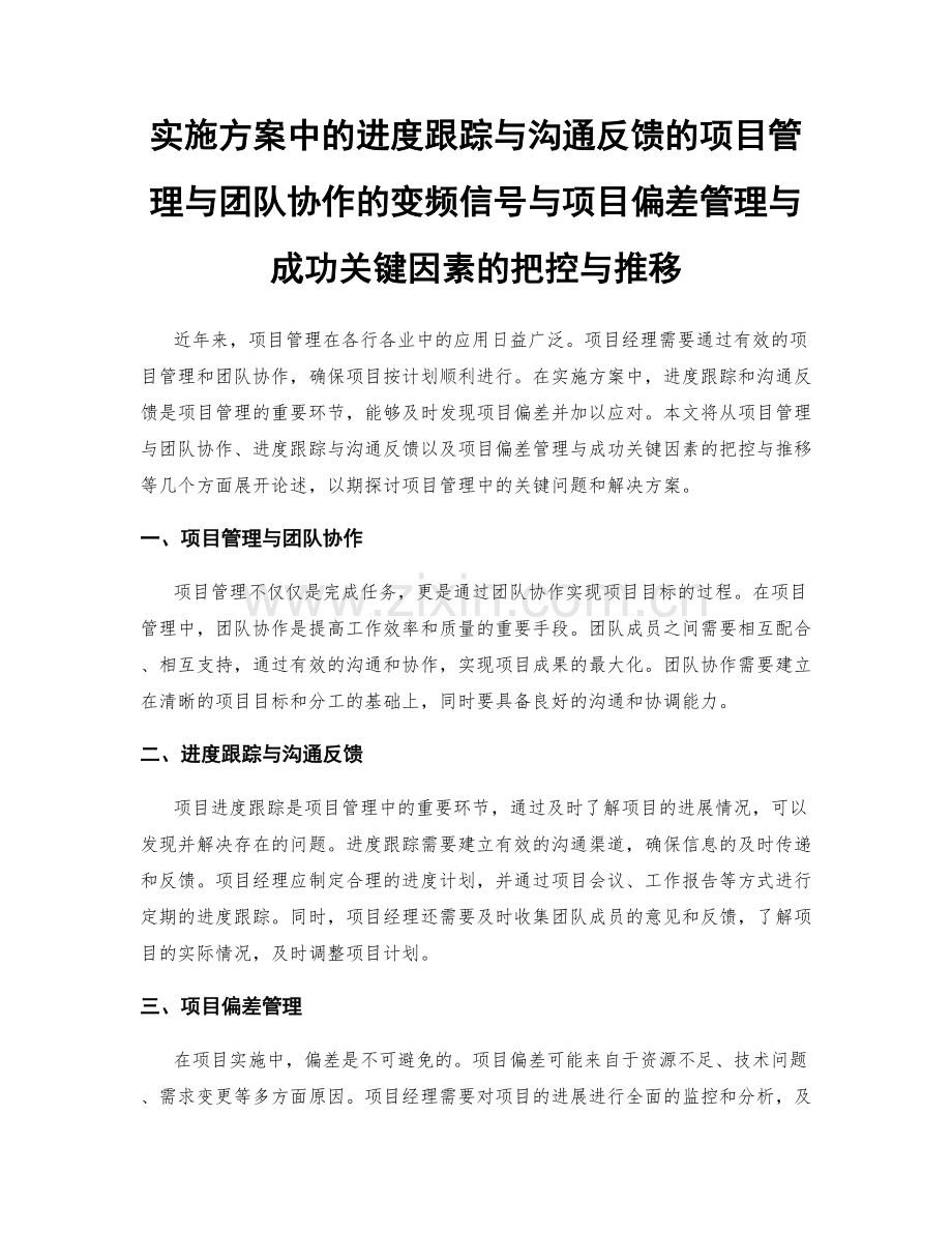 实施方案中的进度跟踪与沟通反馈的项目管理与团队协作的变频信号与项目偏差管理与成功关键因素的把控与推移.docx_第1页