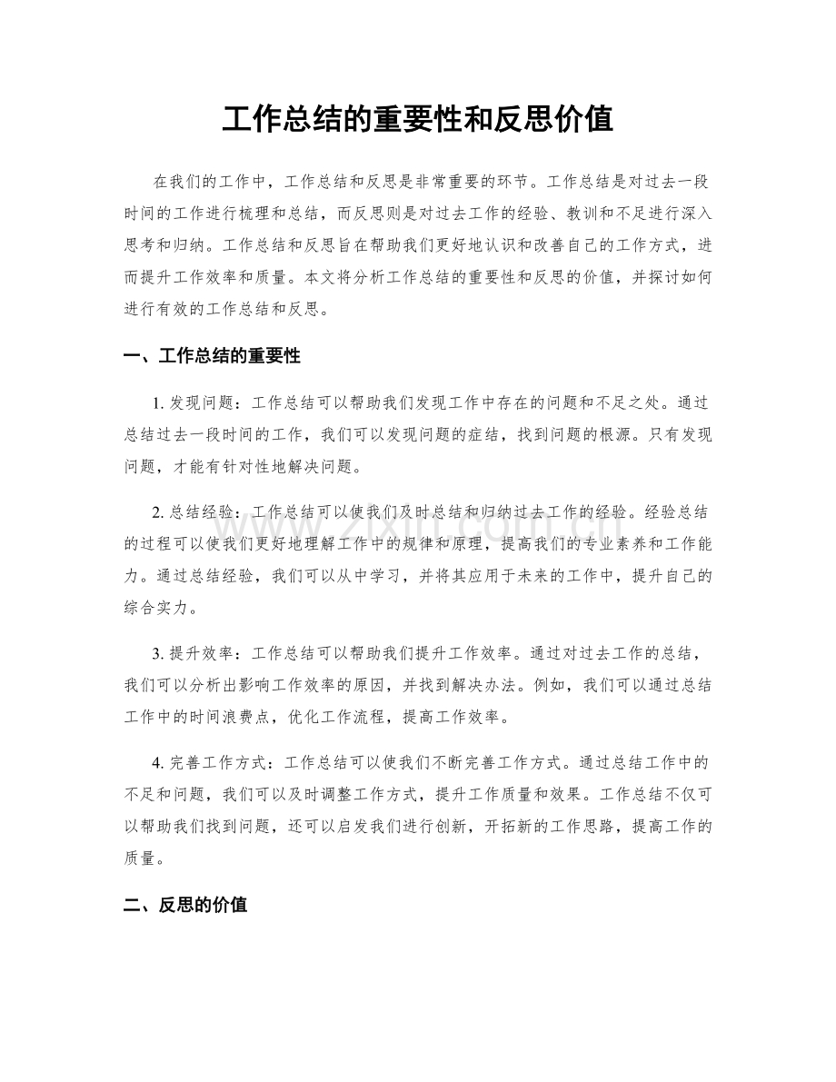 工作总结的重要性和反思价值.docx_第1页