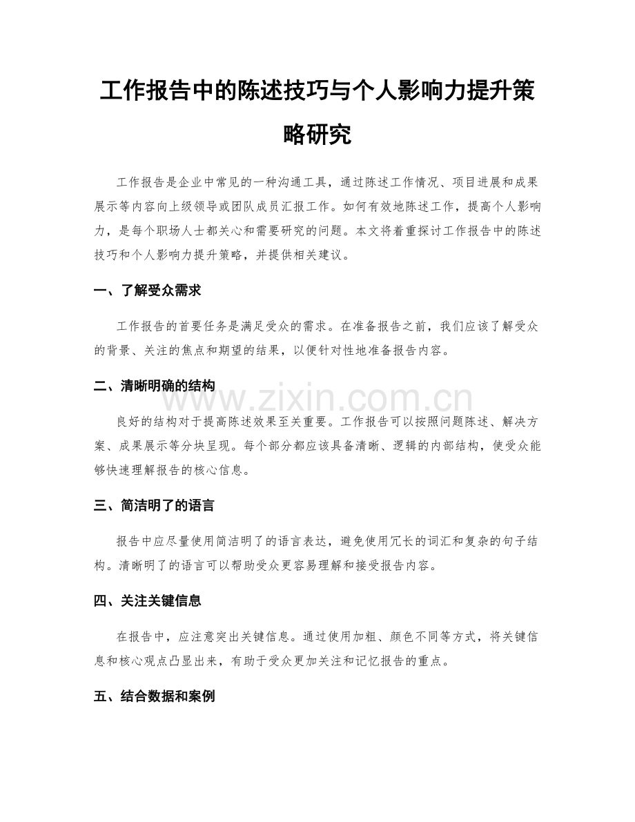 工作报告中的陈述技巧与个人影响力提升策略研究.docx_第1页