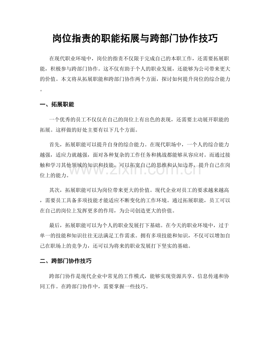 岗位职责的职能拓展与跨部门协作技巧.docx_第1页