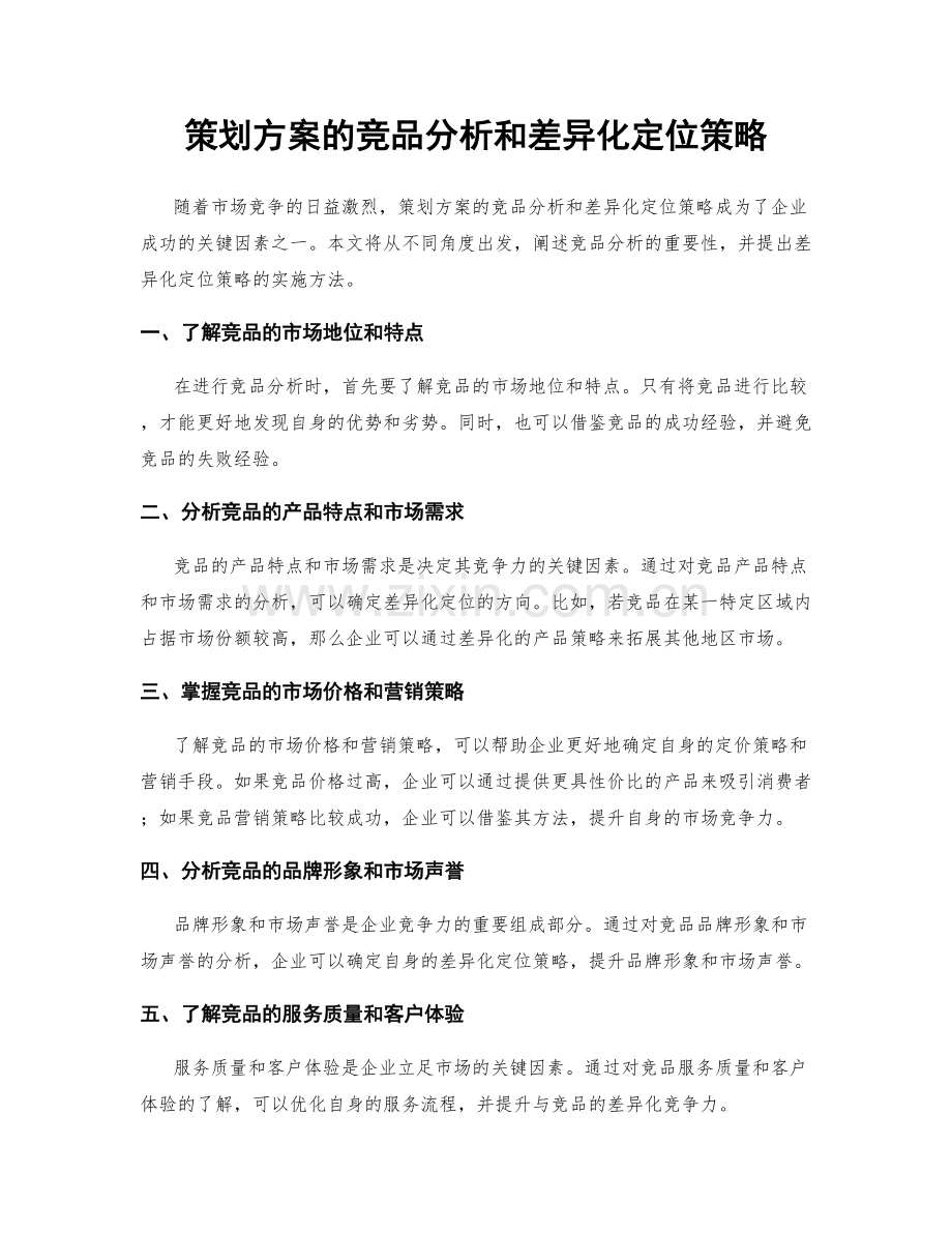 策划方案的竞品分析和差异化定位策略.docx_第1页