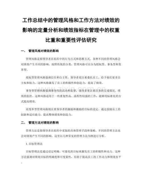 工作总结中的管理风格和工作方法对绩效的影响的定量分析和绩效指标在管理中的权重比重和重要性评估研究.docx