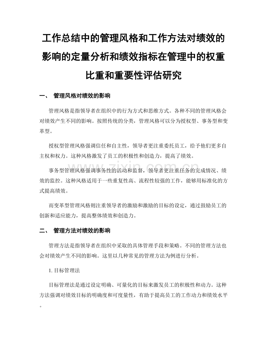 工作总结中的管理风格和工作方法对绩效的影响的定量分析和绩效指标在管理中的权重比重和重要性评估研究.docx_第1页