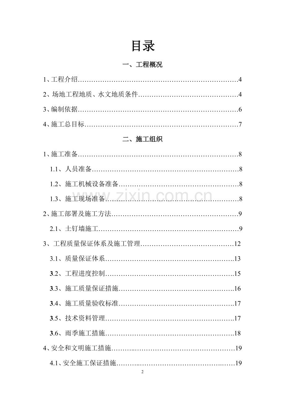 复合土钉墙基坑支护工程施工方案.doc_第2页