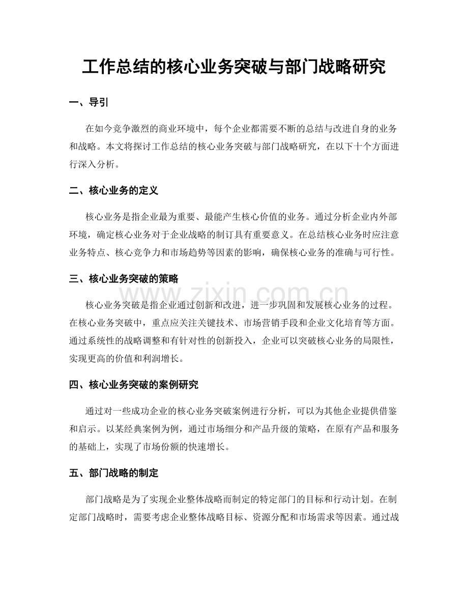 工作总结的核心业务突破与部门战略研究.docx_第1页