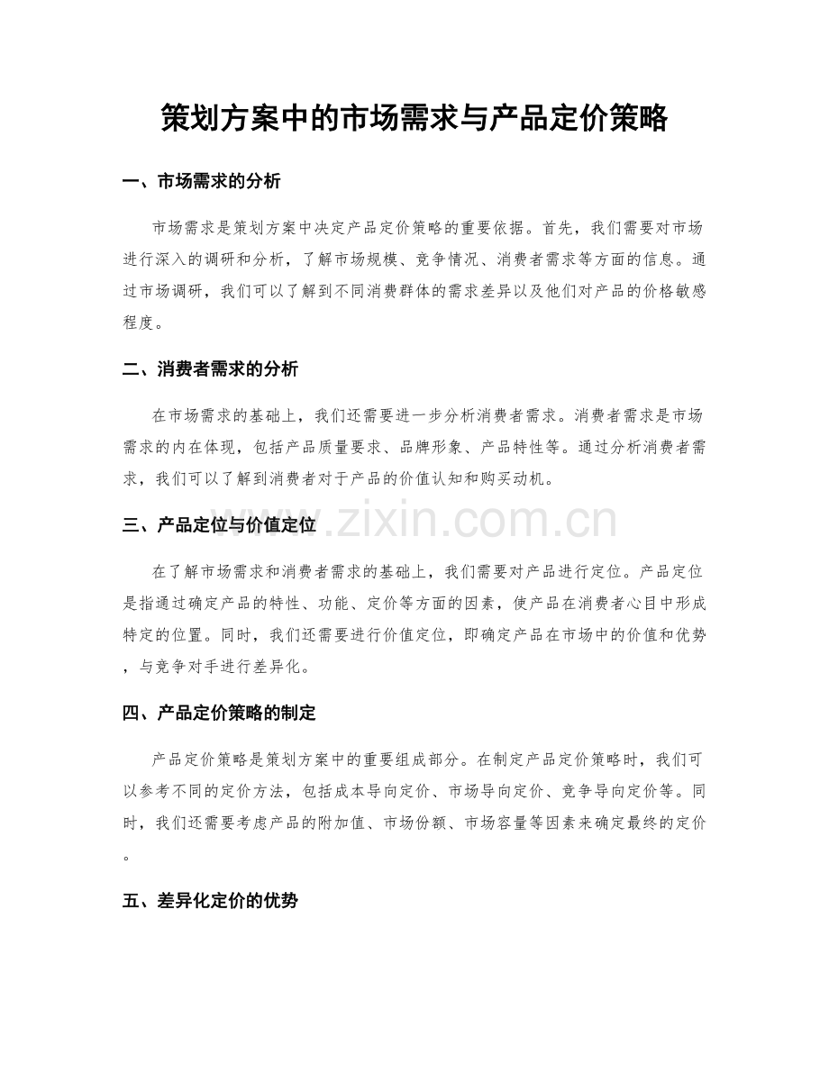 策划方案中的市场需求与产品定价策略.docx_第1页